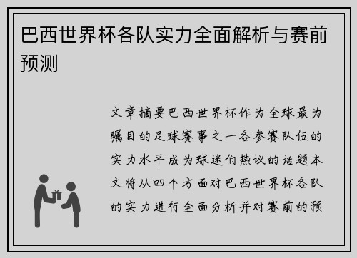 巴西世界杯各队实力全面解析与赛前预测